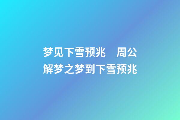 梦见下雪预兆　周公解梦之梦到下雪预兆